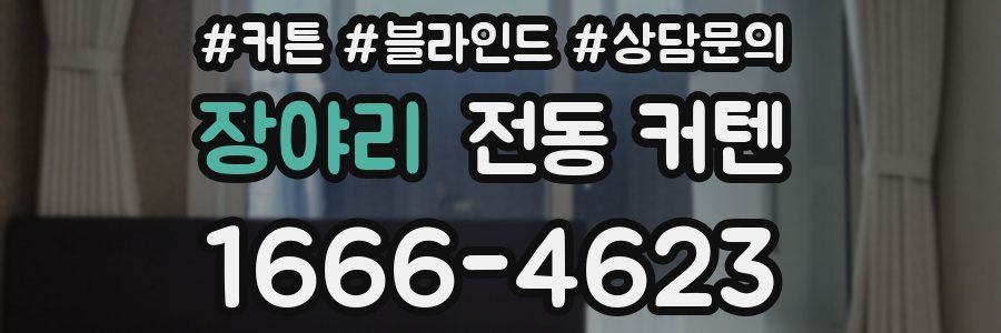 장야리 전동 커텐