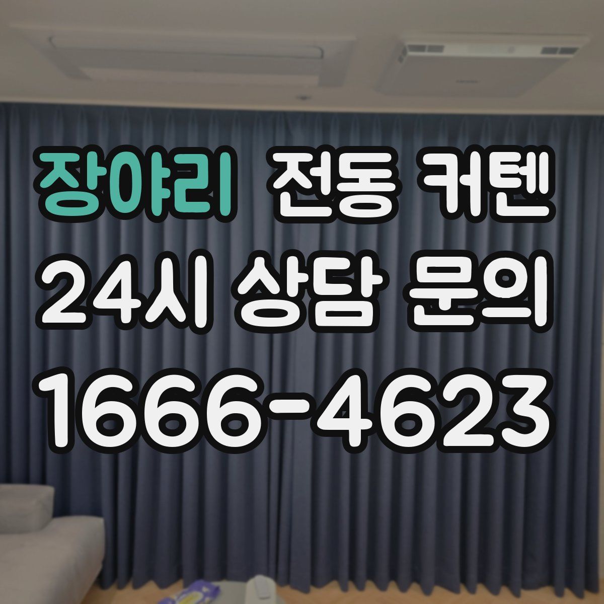 장야리 전동 커텐