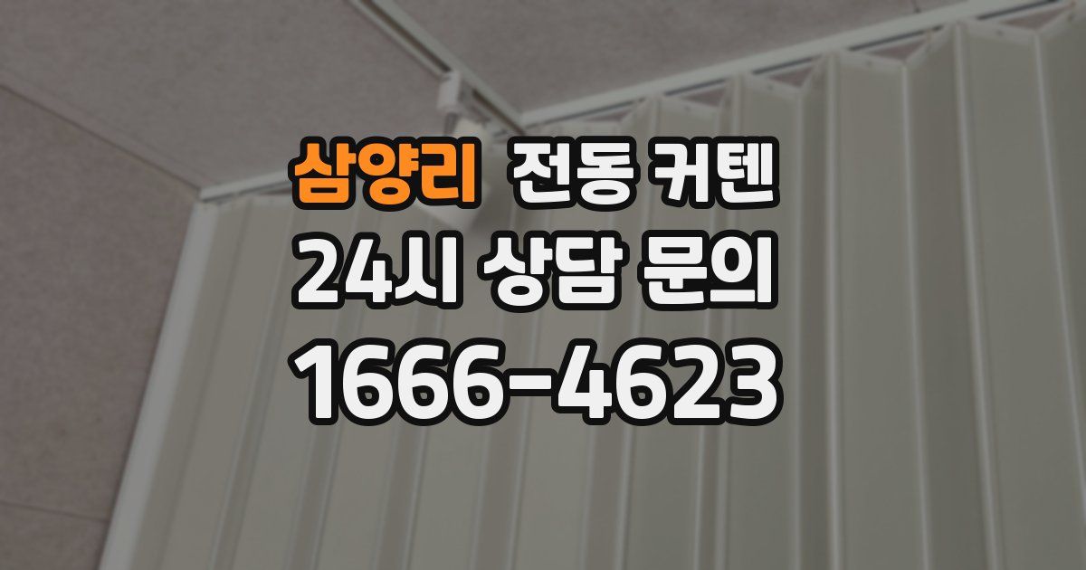 삼양리 전동 커텐