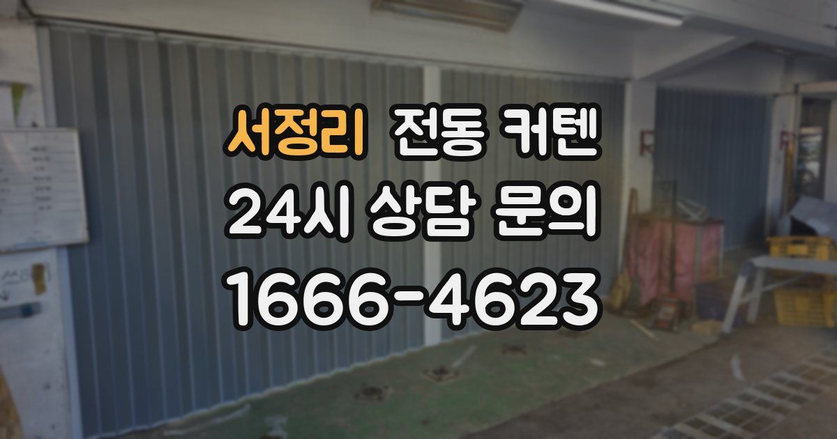 서정리 전동 커텐
