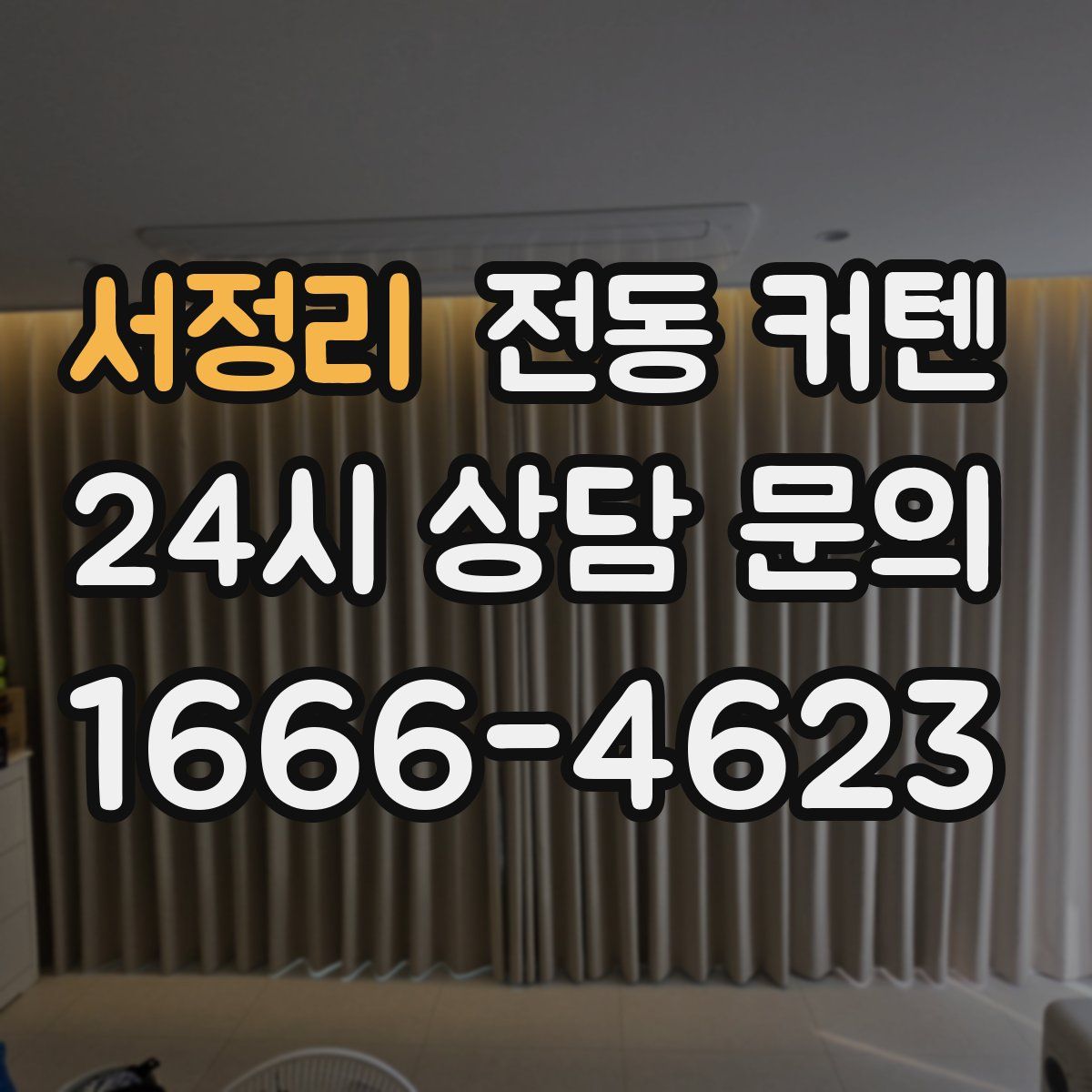서정리 전동 커텐