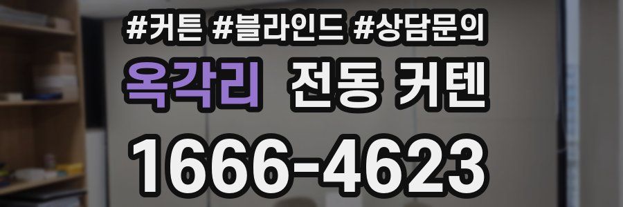 옥각리 전동 커텐