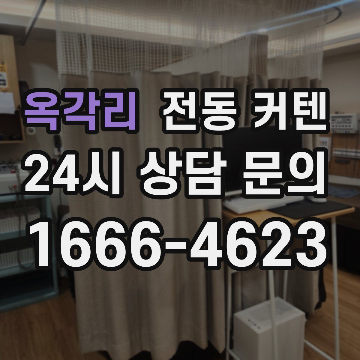 옥각리 전동 커텐