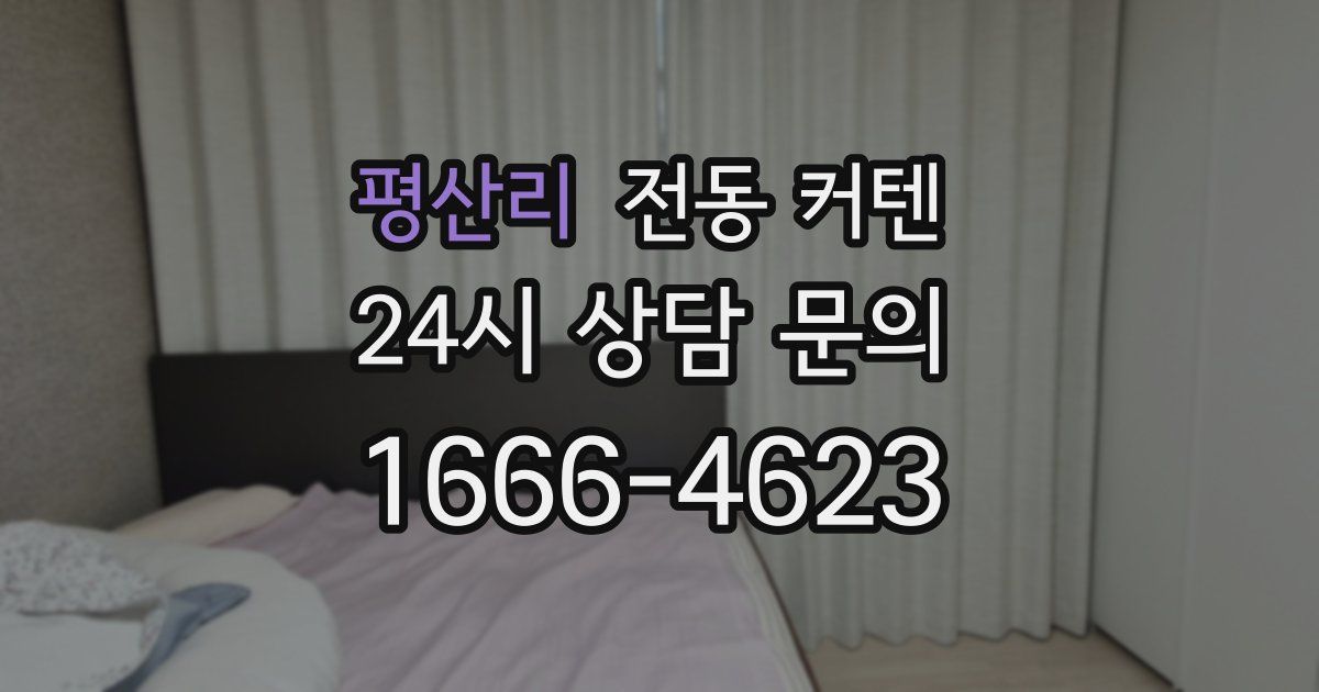 평산리 전동 커텐