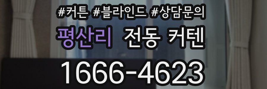 평산리 전동 커텐