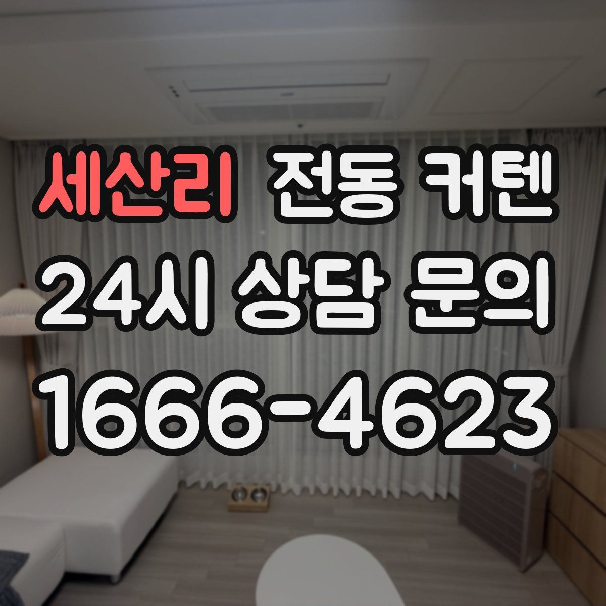 세산리 전동 커텐