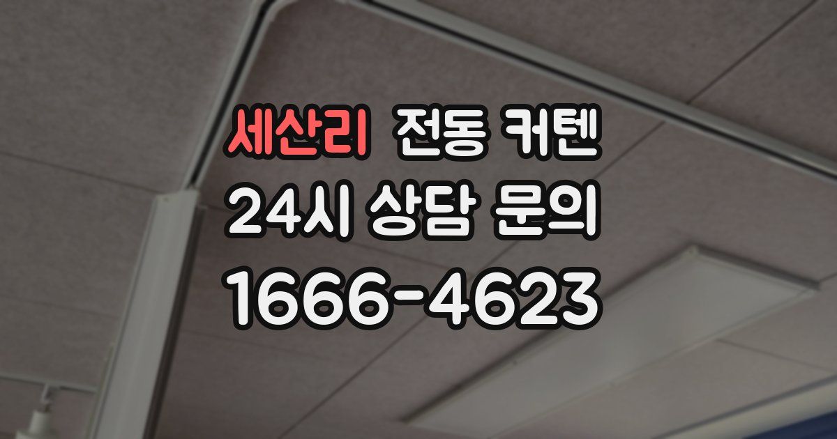 세산리 전동 커텐