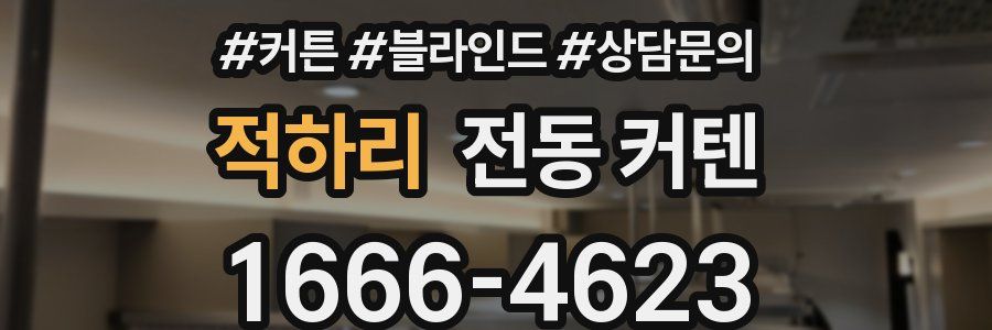 적하리 전동 커텐