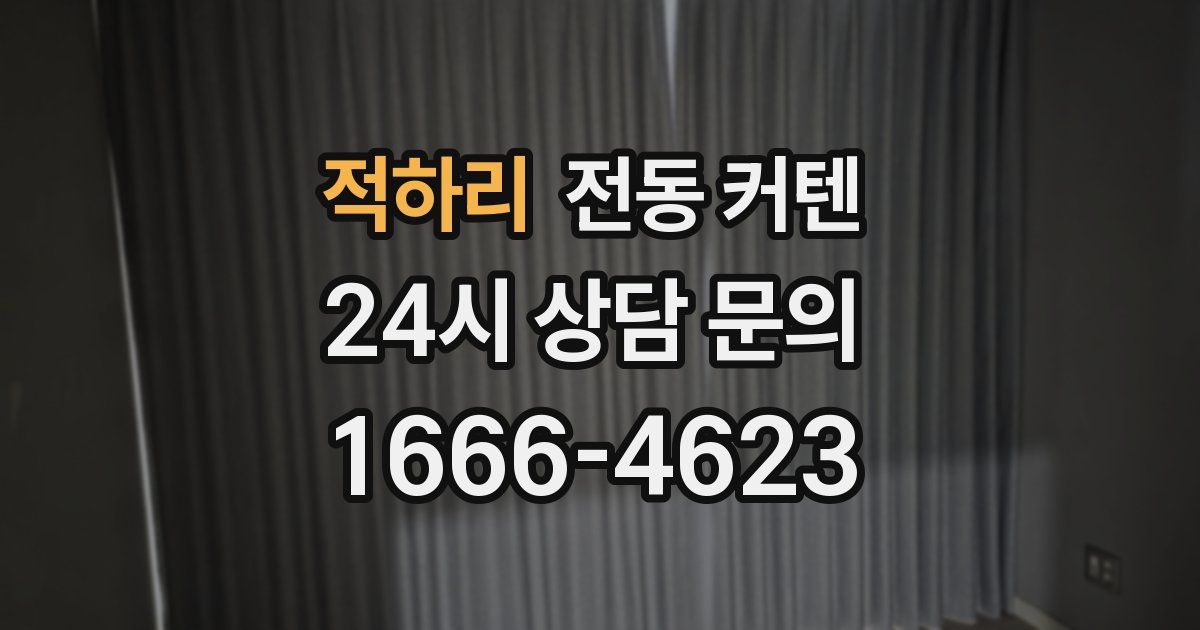 적하리 전동 커텐