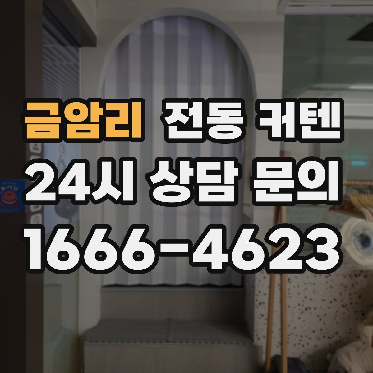 금암리 전동 커텐