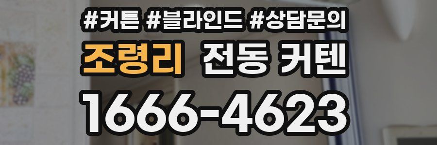 조령리 전동 커텐
