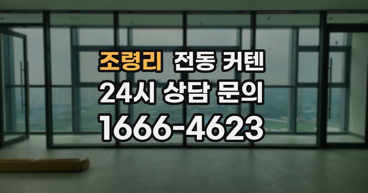 조령리 전동 커텐