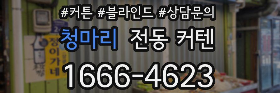 청마리 전동 커텐