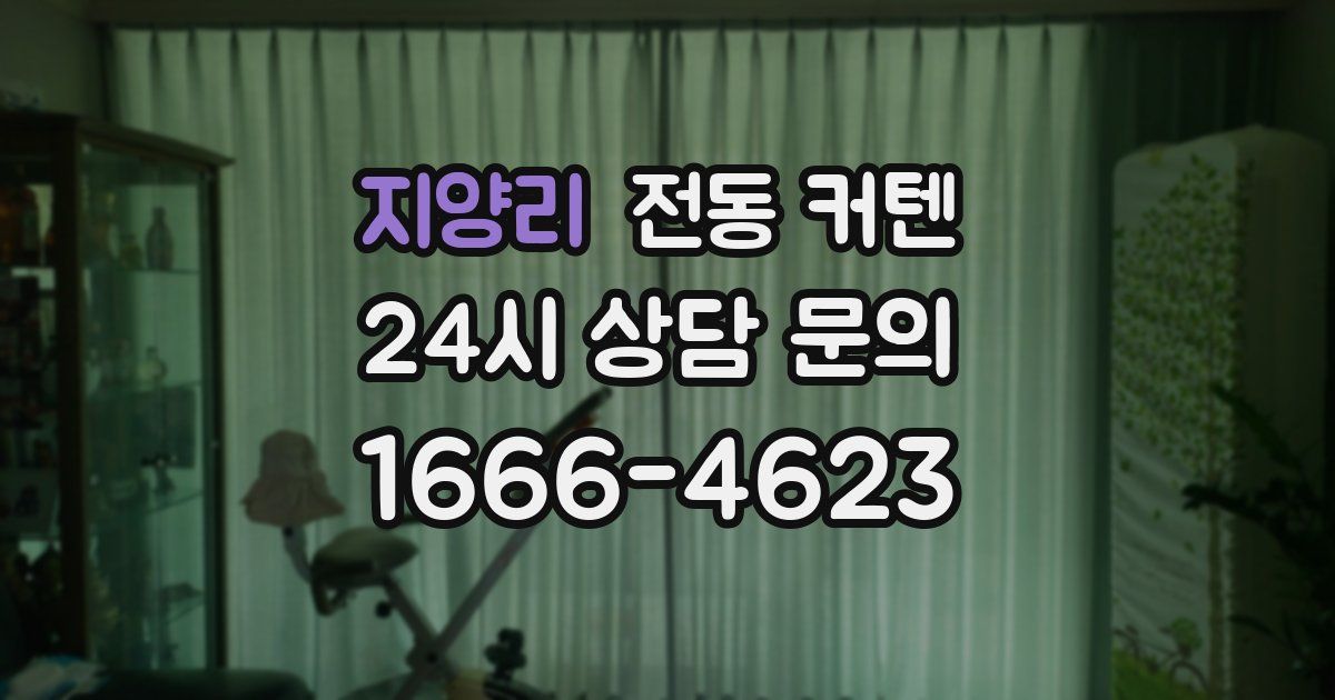 지양리 전동 커텐