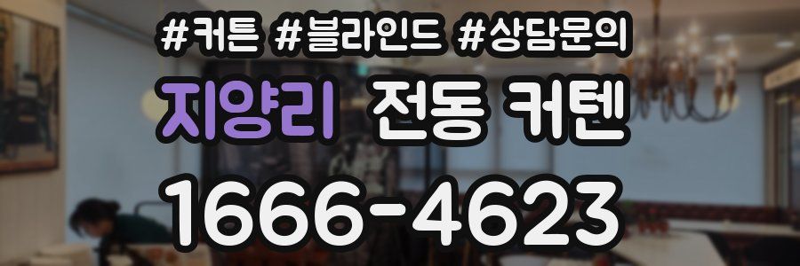 지양리 전동 커텐