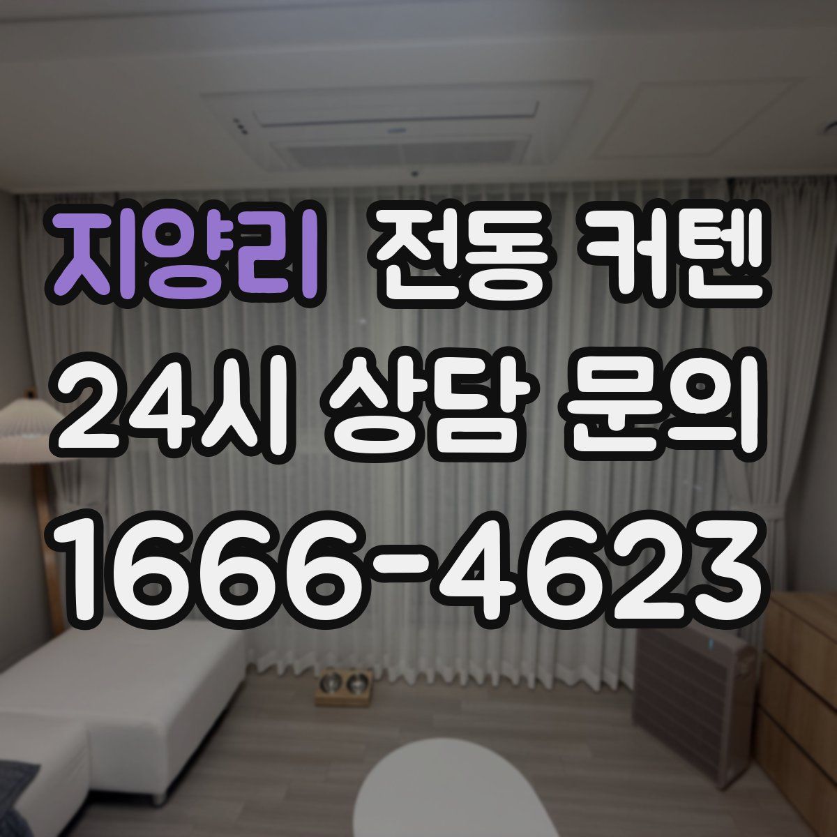지양리 전동 커텐