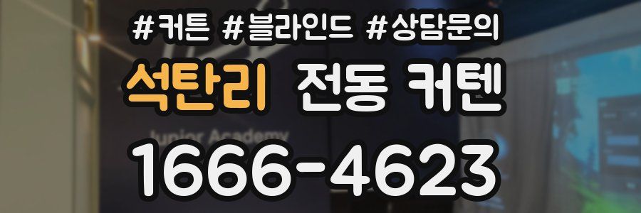 석탄리 전동 커텐