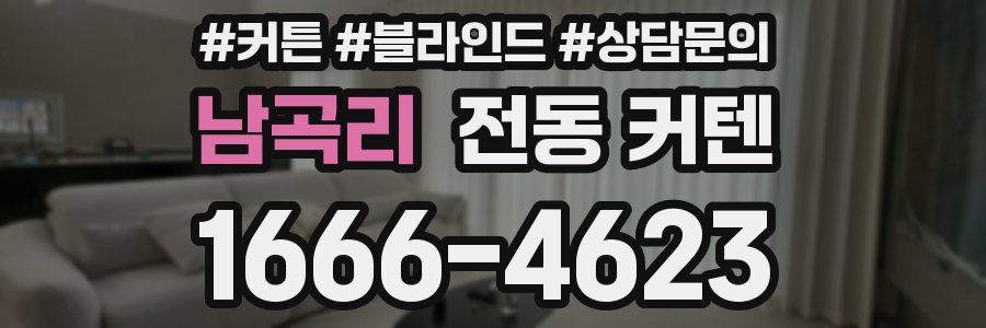 남곡리 전동 커텐