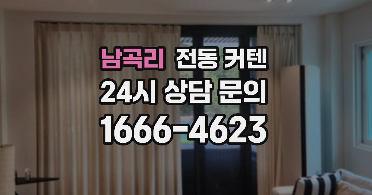 남곡리 전동 커텐