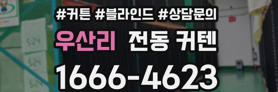 우산리 전동 커텐