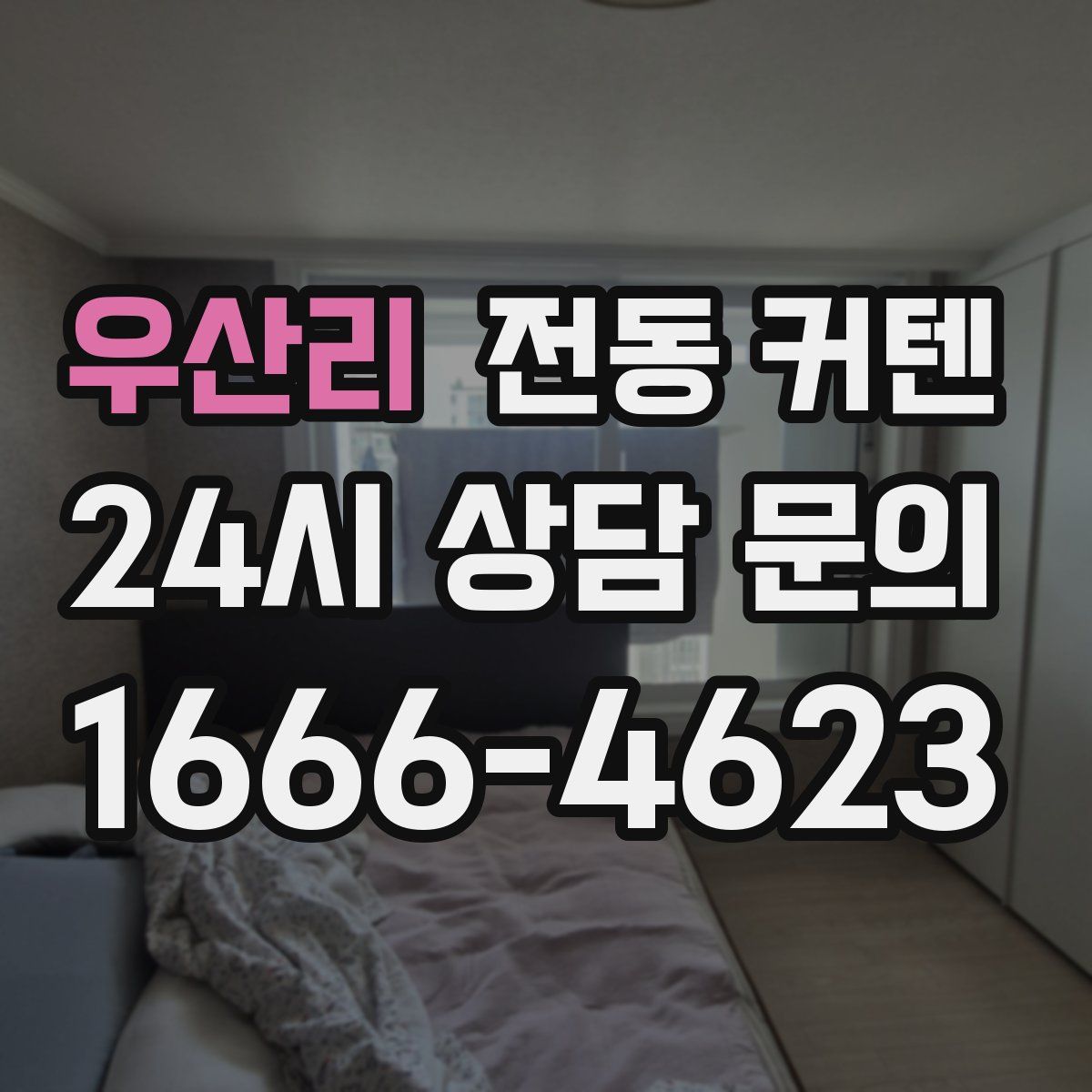 우산리 전동 커텐