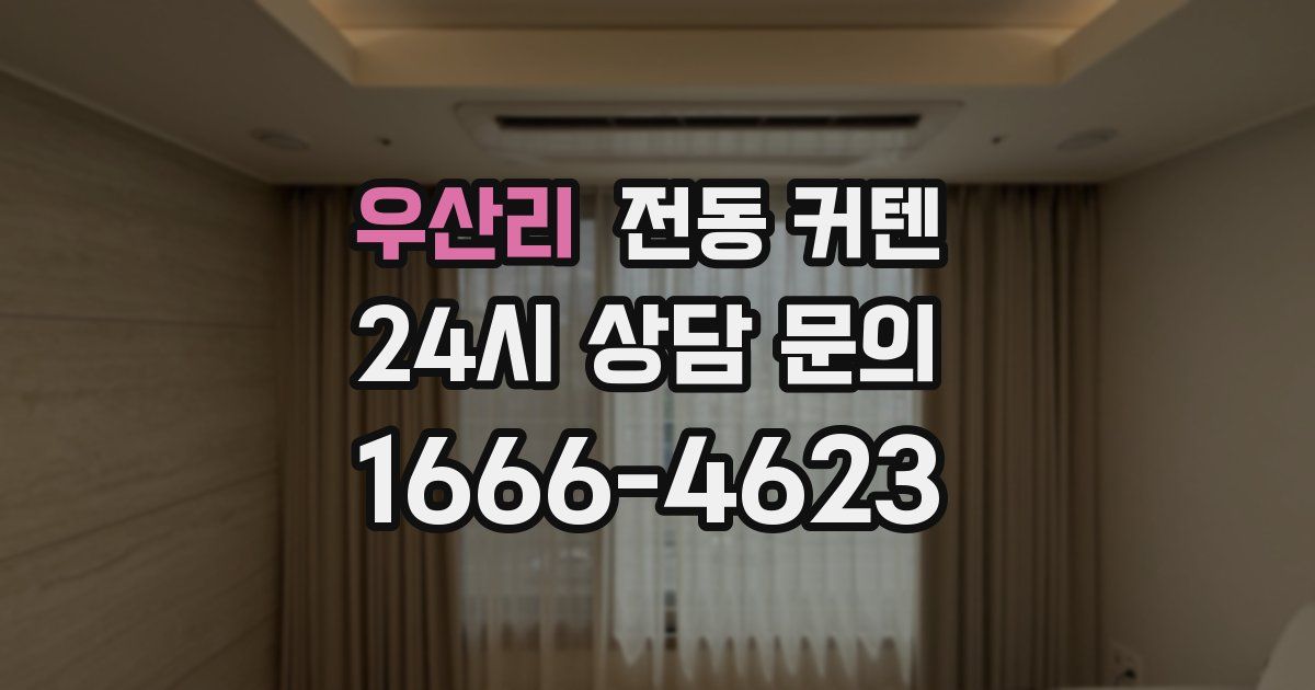 우산리 전동 커텐