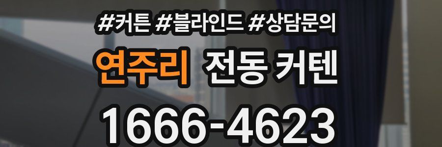 연주리 전동 커텐