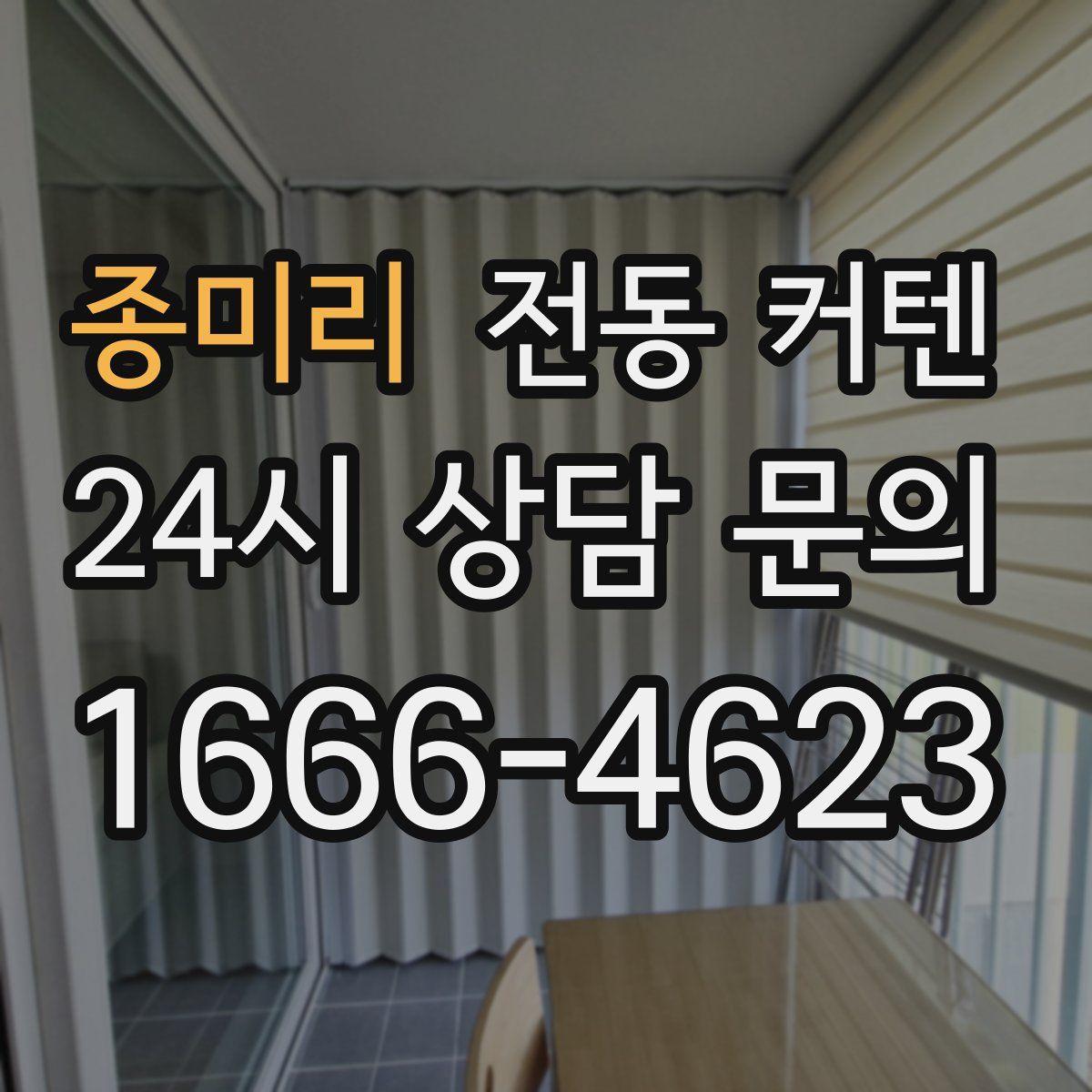 종미리 전동 커텐
