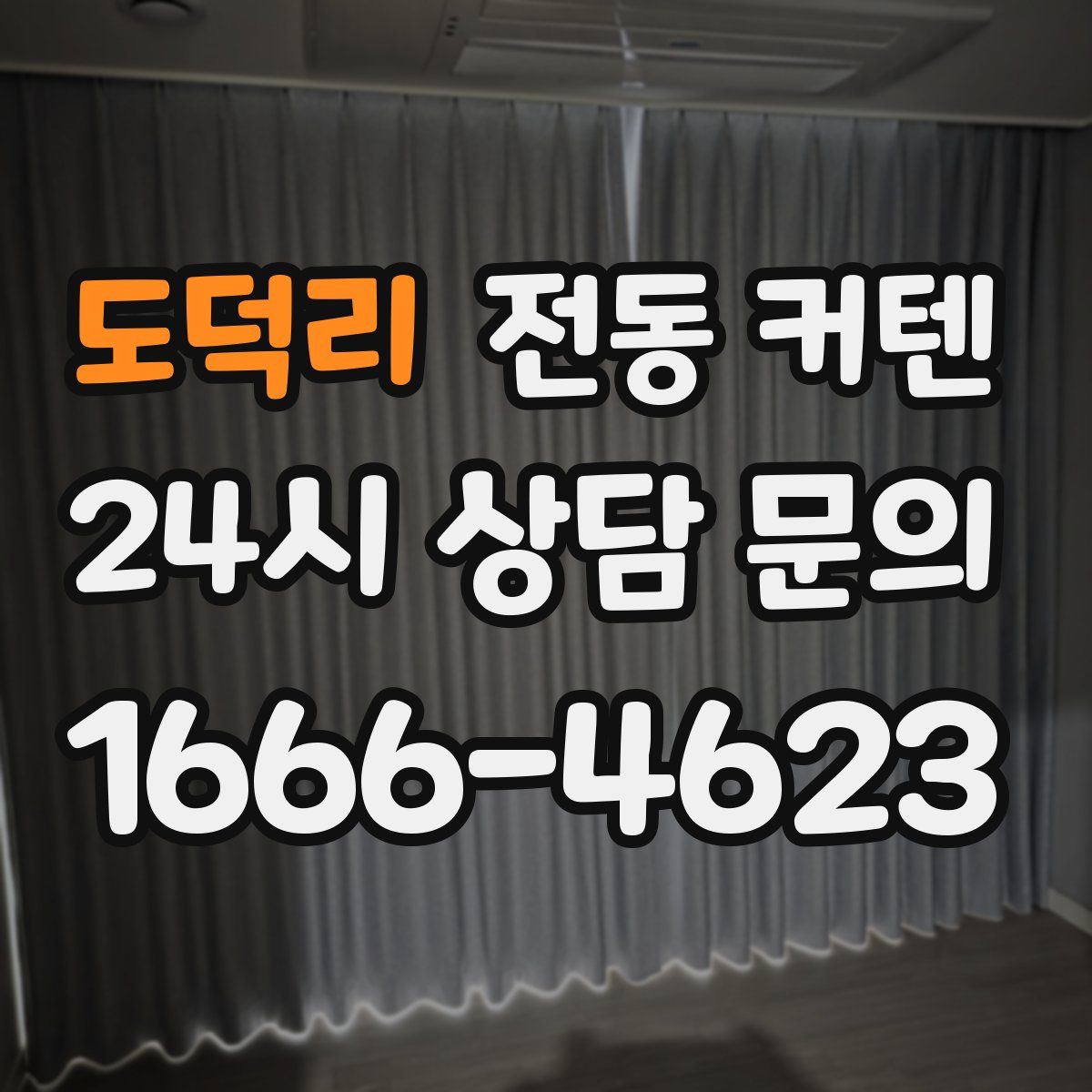 도덕리 전동 커텐