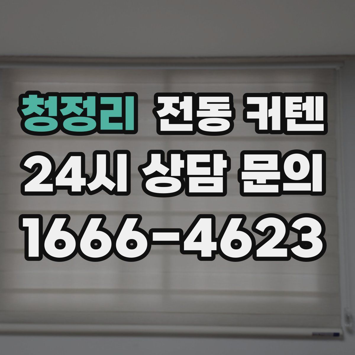 청정리 전동 커텐
