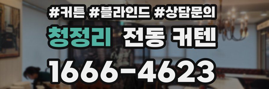 청정리 전동 커텐