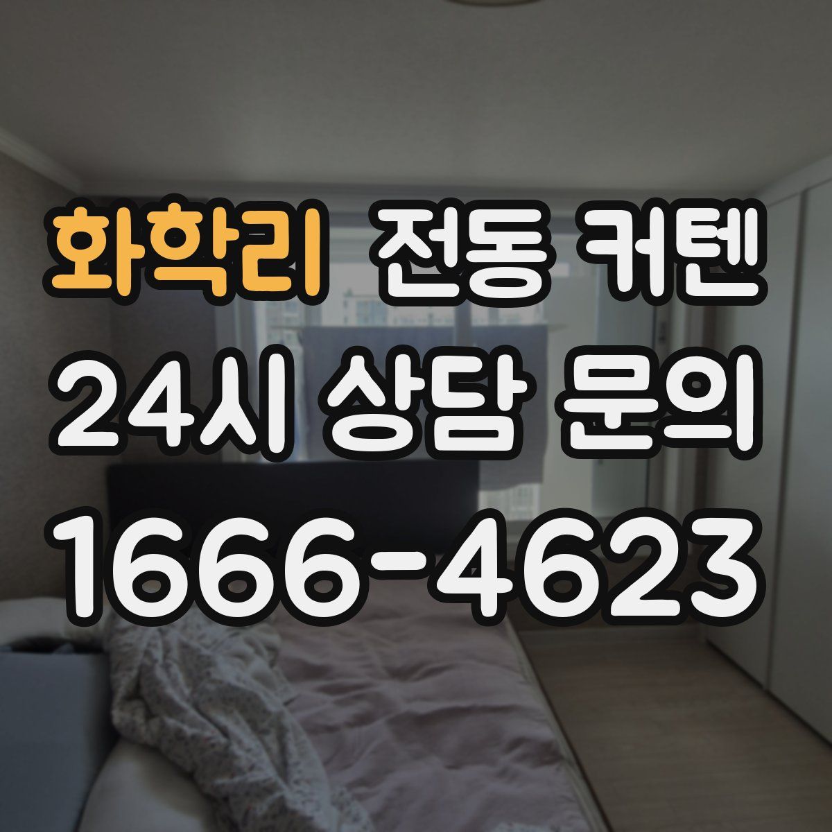 화학리 전동 커텐