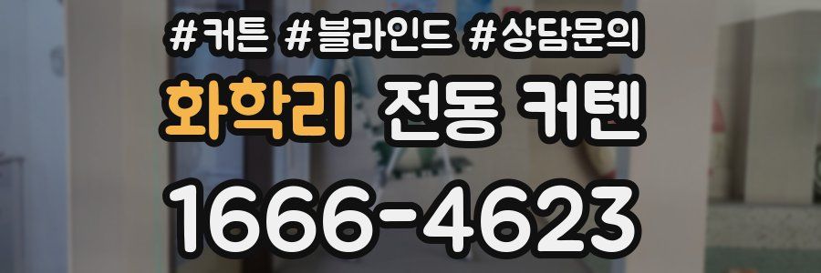 화학리 전동 커텐