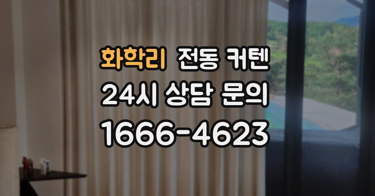 화학리 전동 커텐