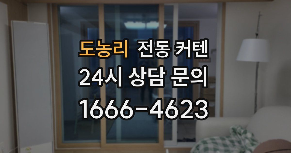 도농리 전동 커텐