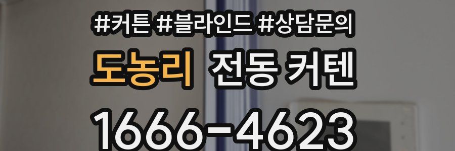 도농리 전동 커텐
