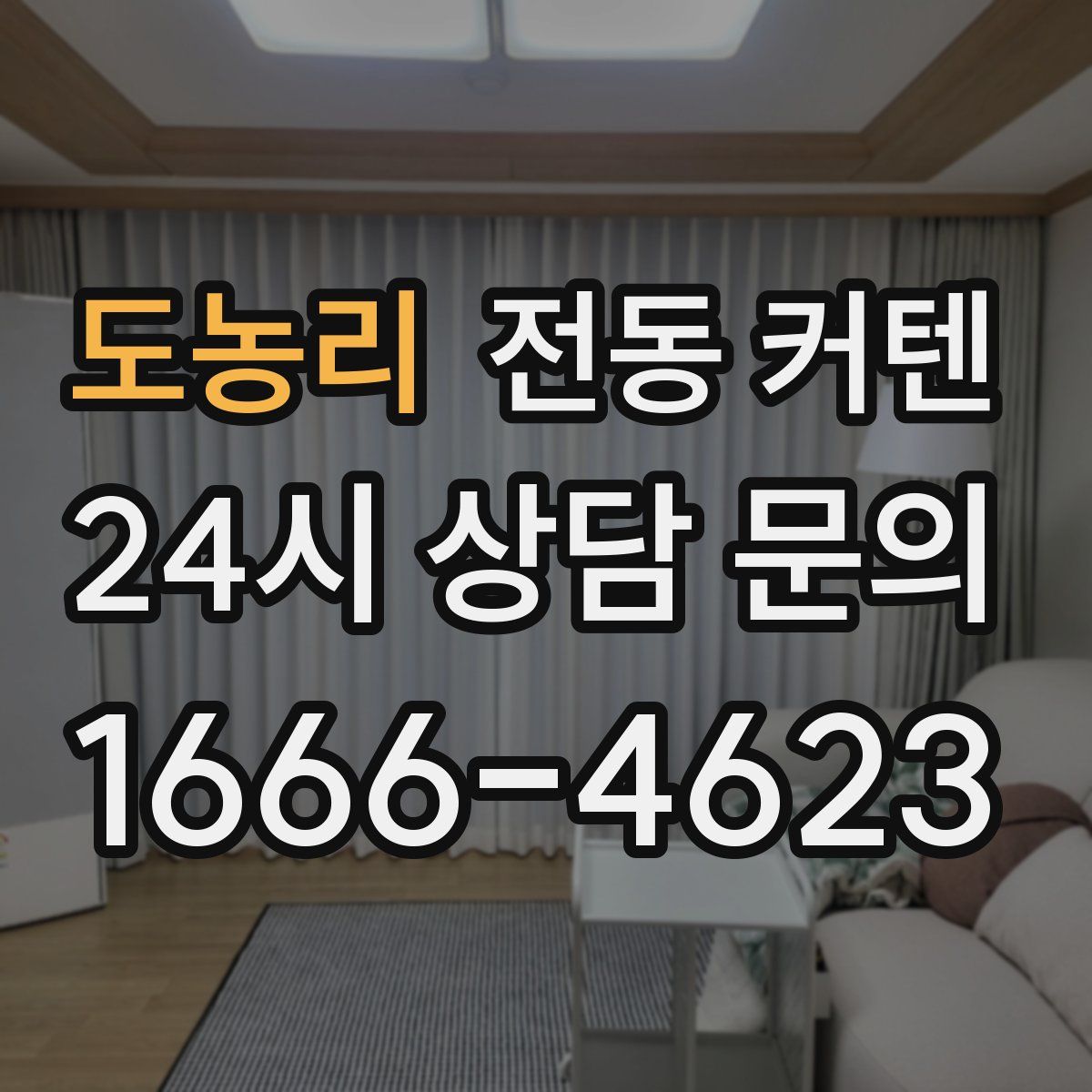 도농리 전동 커텐