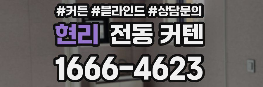현리 전동 커텐