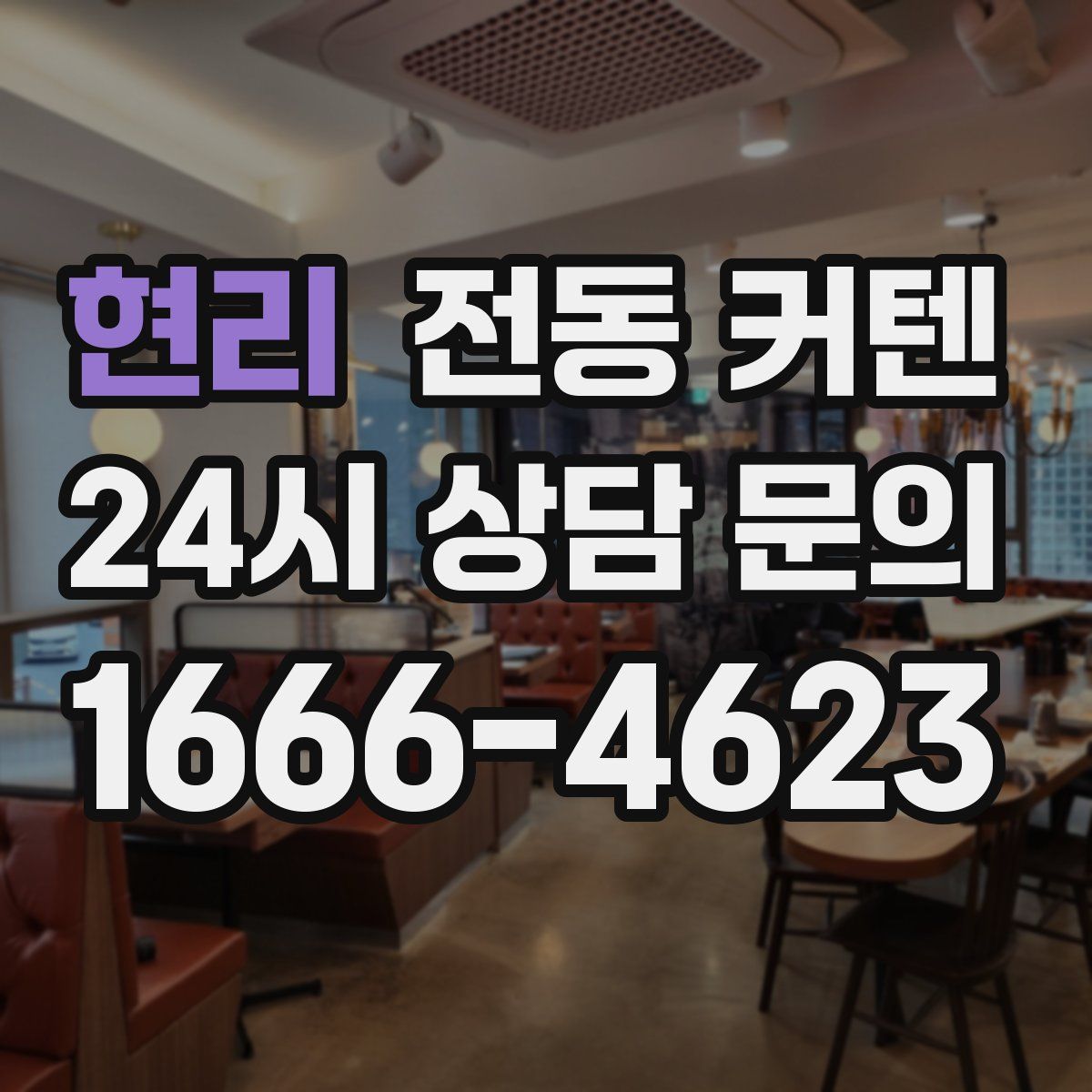 현리 전동 커텐