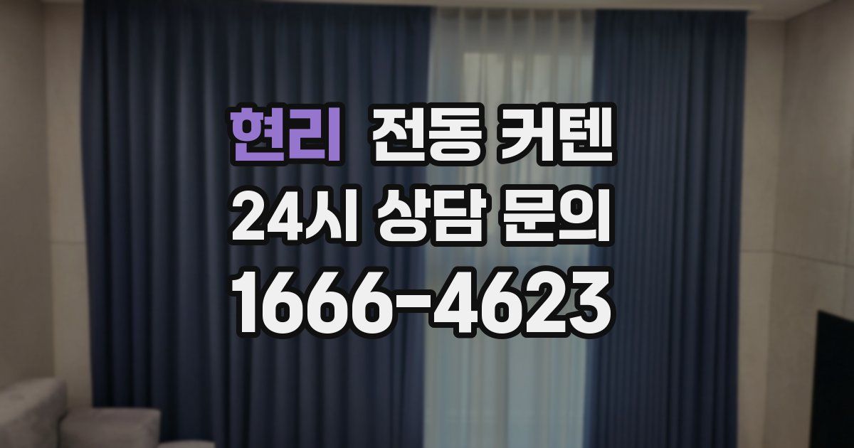 현리 전동 커텐