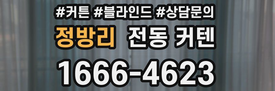 정방리 전동 커텐