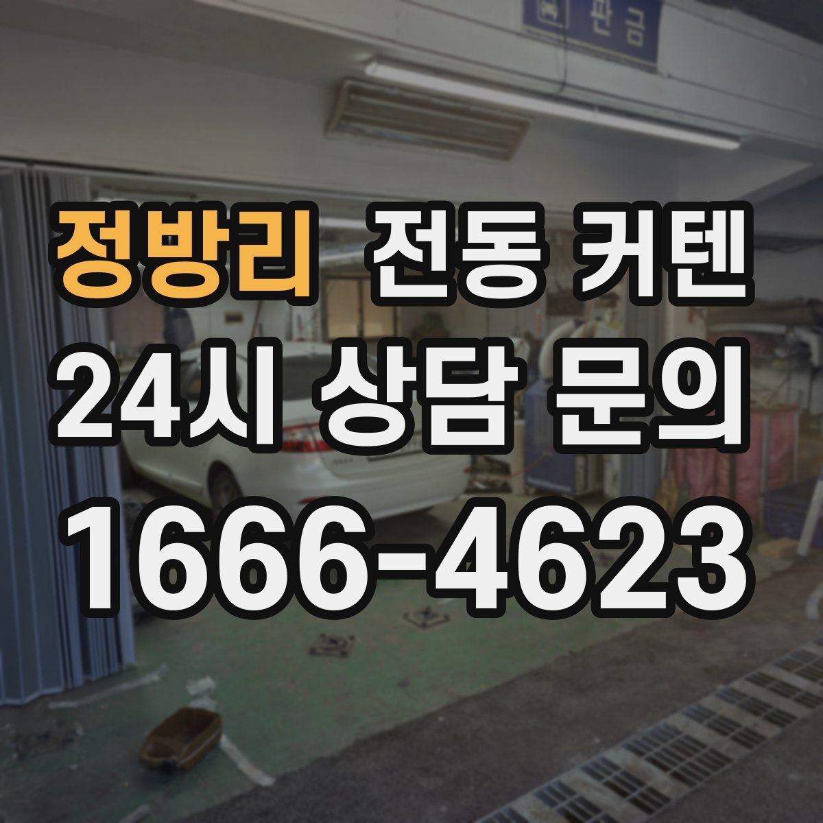 정방리 전동 커텐