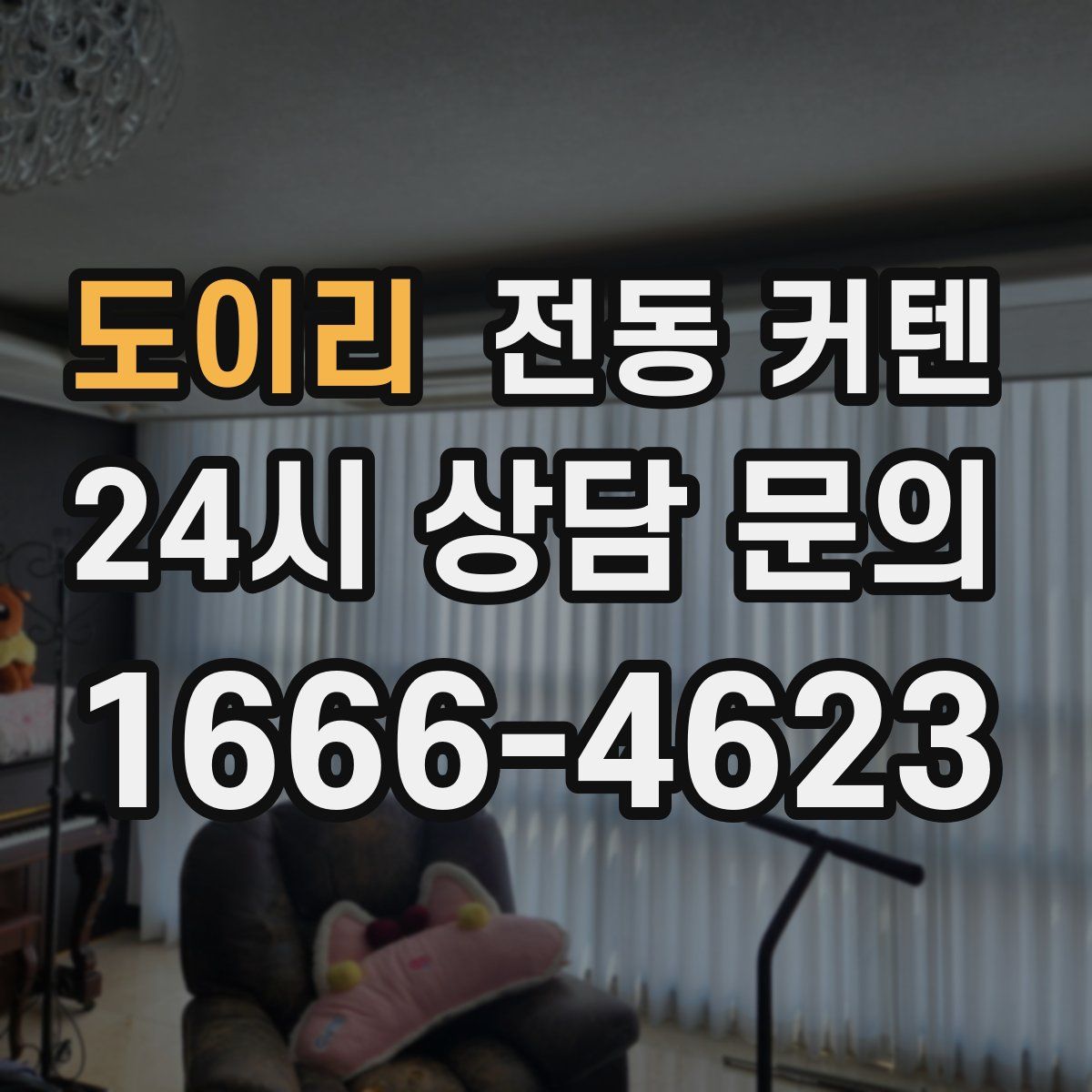 도이리 전동 커텐