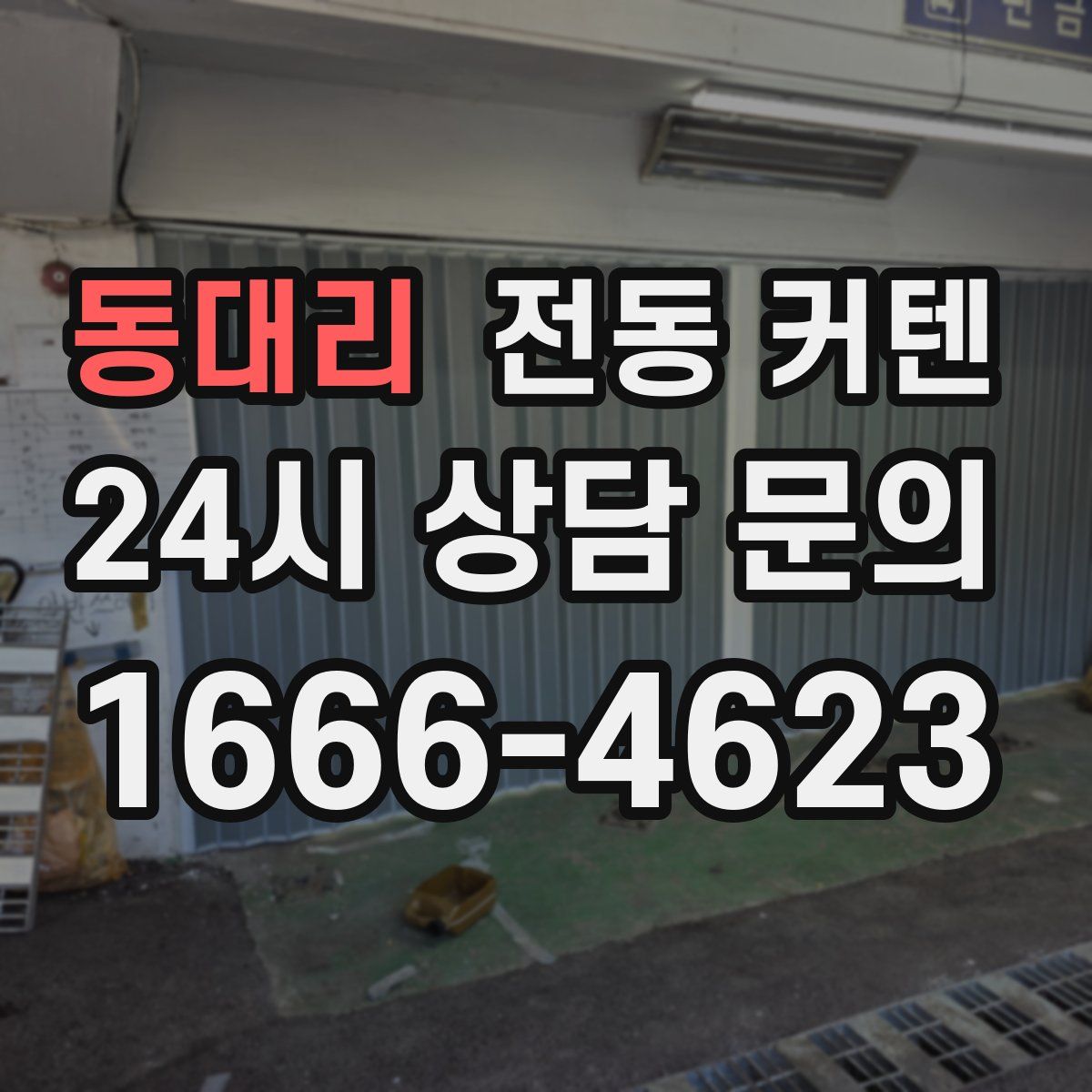 동대리 전동 커텐