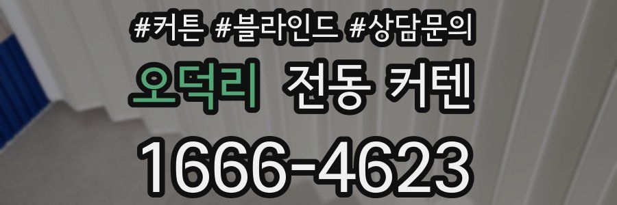 오덕리 전동 커텐