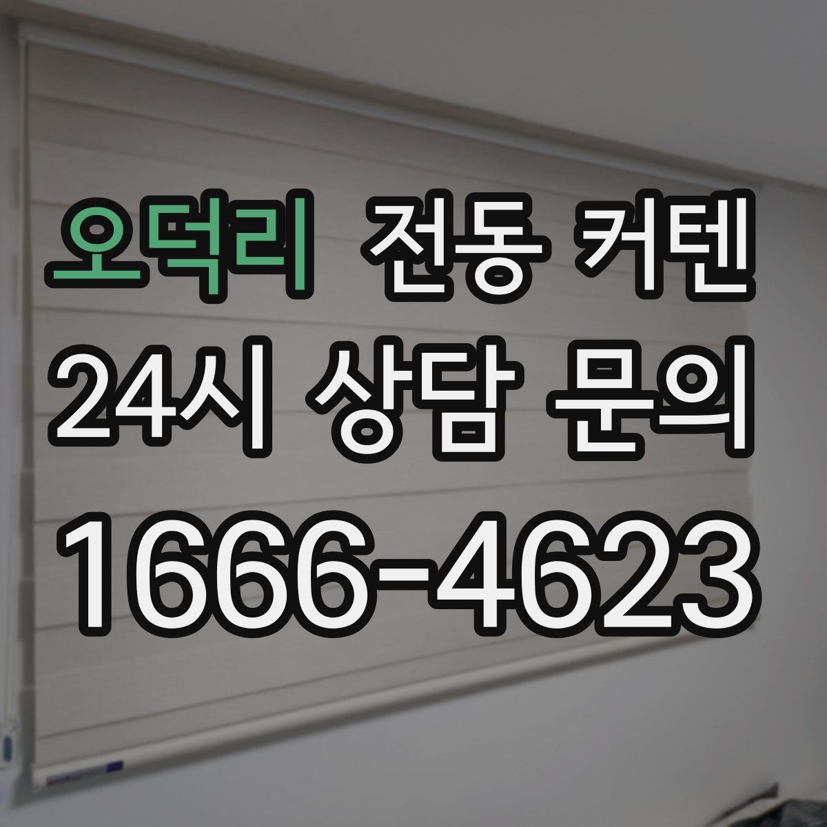 오덕리 전동 커텐