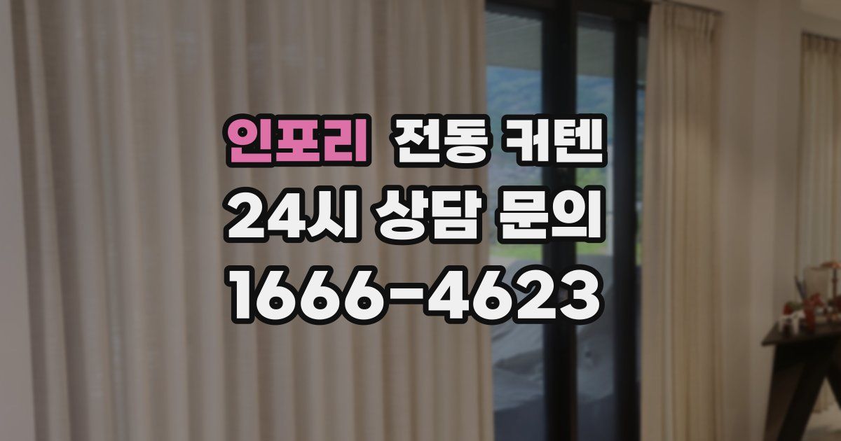 인포리 전동 커텐
