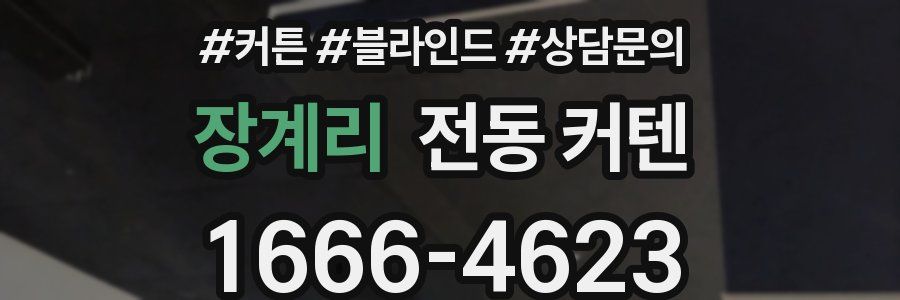 장계리 전동 커텐