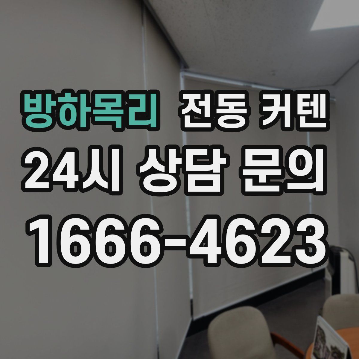 방하목리 전동 커텐