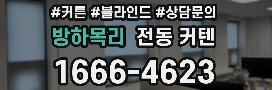 방하목리 전동 커텐